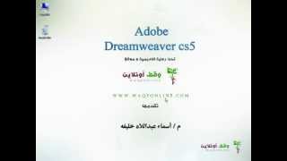 Adobe Dreamweaver cs5 001Introduction [upl. by Luapnaes386]