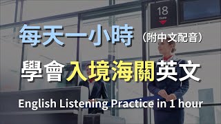 🎧保母級聽力訓練｜海關通關英語全攻略：從填寫入境卡到通過檢查，全面掌握海關對話｜實用海關英文｜輕鬆學英文｜最高效的學習策略｜零基礎輕鬆學海關對話｜English Listening（附中文配音） [upl. by Elset]