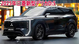 2025年三菱新型デリカD5フルモデルチェンジ日本発売！ついに量産モデルが漏れた！最新情報！ [upl. by Ennail]