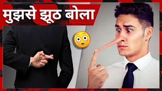 😡 मुझे झूठ बोला  How to tell if someone is LYING to YOU   Science behind 🔮 shorts by Saurabh [upl. by Satsoc]