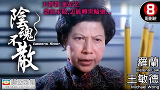 懸疑驚悚 港產恐怖電影｜陰魂不散 Immortal Spirit｜王敏德｜伍詠薇｜黃佩霞｜何華超｜羅蘭｜粵語中字｜香港電影｜8號電影院 HK Movie｜美亞｜1999 [upl. by Nesbitt155]