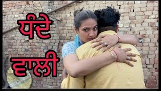 ਧੰਦੇ ਵਾਲੀ Part 5 Punjabi Full Movie 2024  Punjabi Film  Kabir partap [upl. by Blanka]