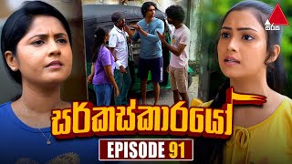 Circuskarayo සර්කස්කාරයෝ  Episode 91  01st January 2024  Sirasa TV [upl. by Richlad]