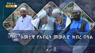 በርካታ ሰዎች የተሳተፉበት አመታዊ የአብሬት መውሊድ ክብረ በዓል [upl. by Ilehs206]