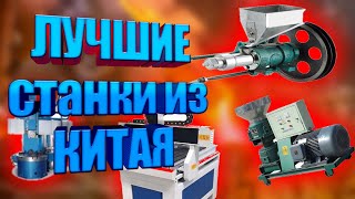 Лучшие станки из Китая [upl. by Halle]