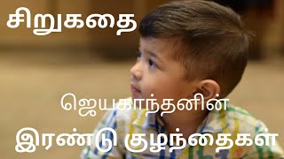 இரண்டு குழந்தைகள் எழுத்தாளர் ஜெயகாந்தன் Tamil short storyby Jayakanthan [upl. by Yerrot]