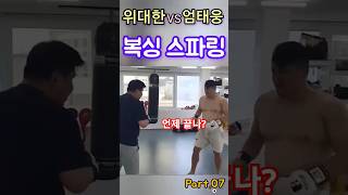 ❤️Part07💖 엄태웅 vs 부산대장 위대한 👉복싱 스파링 💖 [upl. by Dlorad]