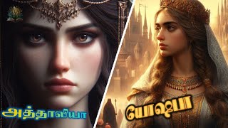 அத்தாலியா amp யோஷபா பைபிள் கதை  Jehosheba destroys Athalia s Idolatry  King Joash Bible Movie [upl. by Aelanej]