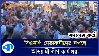 বিএনপি নেতাকর্মীদের দখলে আলীগ কার্যালয় ষড়যন্ত্র রুখে দেওয়ার ঘোষণা  Awami League Office  BNP [upl. by Lhamaj]