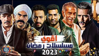 افضل 10 مسلسلات في رمضان 2023  رمضان يجمعنا [upl. by Tani190]