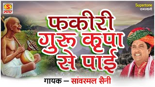 फकीरी गुरु कृपा से पाई  सांवरमल सैनी राजस्थानी भजन  RAJASTHANI BHAJAN SANWARMAL SAINI [upl. by Ynaoj]