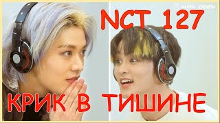 NCT 127 Крик в тишине NCT RUS SUB  NCT РУС САБ Seoulru [upl. by Elletnahs633]