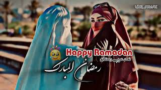 نعت عربی زیبا رمضان رمضان یا حبیب The beautiful verse of Ramadan Ramadan or Arabic Habib [upl. by Lanette]