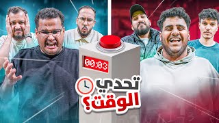 تحدي الوقت ⏰  السباق مع الزمن ⏳مع شباب فالكونز [upl. by Seftton]