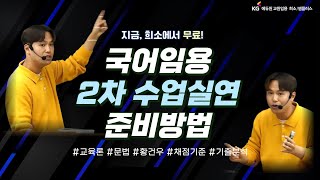 국어임용시험 2차대비 수업실연 준비방법전공국어 황건우 [upl. by Leraj]