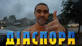 Діаспора  Ураган Мілтон  Флорида мен  Пересиджуємо шторм [upl. by Ahsirahc]