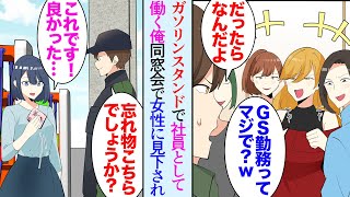 【漫画】ガソリンスタンドで社員として働く俺。同窓会で同級生女子に仕事を見下され会いたい人には会えず…→数日後、勤務先のガソリンスタンドにハンカチの忘れ物があった「取りに行きます！」【マンガ動画】 [upl. by Nekcarb]