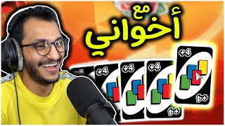 أونو مع أخواني  UNO [upl. by Coady62]