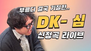 노래 부르다가 기절 할 뻔 DK  심 신청곡 라이브ㅣ노래꾼 조용준 241112 [upl. by Rye]