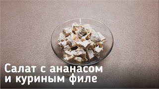 Салат из филе курицы с ананасом Простой рецепт [upl. by Pritchett130]