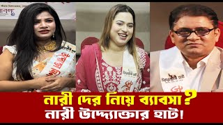 নারী দের নিয়ে ব্যাবসা  নারী উদ্দেক্তার হাট  Bangla News Today 2024  Sk Momin Media [upl. by Anilat]