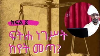 ፍትሐ ነገሥት መግቢያ ክፍል ፩ [upl. by Sihonn]