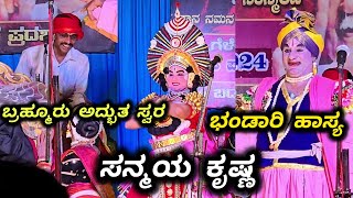 Yakshagana New ಬ್ರಹ್ಮೂರು😍 ಚಂದದ ಪದ್ಯಕ್ಕೆ ಸನ್ಮಯ ಭಟ್ ಅಂದದ ಕುಣಿತ👌 ರಮೇಶ್ ಭಂಡಾರಿ ಹಾಸ್ಯ😂 Brahmoor  Sanmay [upl. by Hsetih]