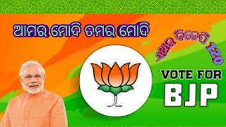 Odia BJP Song ।। Aamara Modi Tamara Modi Re Vote Daba Modinku Aame Re। ଆମ ମୋଦି ତମର ମୋଦି ରେ ଭୋଟ ଦବା [upl. by Einor]