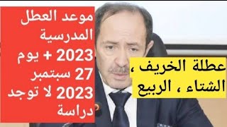 هذا هو موعد العطل المدرسية للسنة الدراسية 20232024 [upl. by Liahcim787]