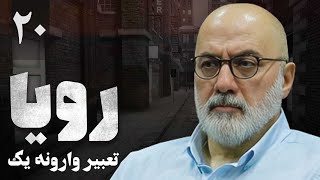 امیر جعفری در سریال پلیسی و درام تعبیر وارونه یک رویا  قسمت 20 [upl. by Rosol875]