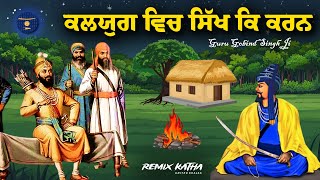 Remix Katha  Guru Gobind Singh Ji  Rehat Maryada  Giani Sher Singh Ji [upl. by Ahsya856]