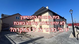 בית הכנסת בחנטשין לא יהיה אולם קולנוע בשבת האם יד ה בדבר או יד המקרה [upl. by Malaspina]