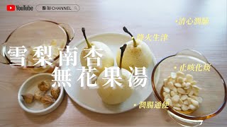 【秋天必飲】雪梨南杏無花果湯︳清心潤肺︳降火生津︳止咳化痰 [upl. by Zeni]