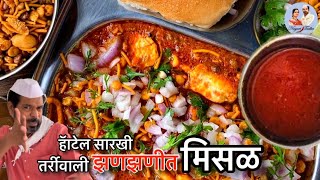 Homemade Misal masala  Misal recipe in marathi  Misal tarri recipe  Misal Pav recipe  Misal [upl. by Eicul]