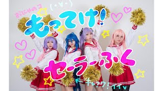 【踊ってみた】もってけセーラーふく【らき☆すたop】【コスプレ】 [upl. by Allan]