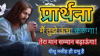 चंगाई प्रार्थना  healing prayer prayer prarthna प्रार्थना dailyprayer jesusprayer [upl. by Karissa]