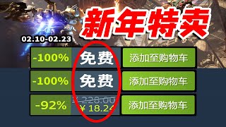 G胖：恭喜發財，紅包拿來！整整65款！Steam新年特賣購買攻略大全【Steam新年特賣春節促銷史低遊戲推薦】210223 [upl. by Hayotal790]