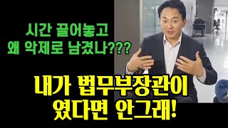 내가 법무부장관 이였다면 안그래 시간 끌어놓고 왜 악제로 남겼나 [upl. by Brewster]