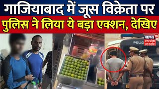 Ghaziabad News गाजियाबाद में जूस विक्रेता पर Police ने लिया ये बड़ा एक्शन  Hindi News  Breaking [upl. by Ainola]