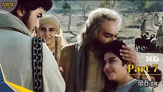 Prophet Yousuf Series Hindi Part 7  Prophet Joseph Series [upl. by Nairred233]