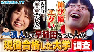 【夢あるな〜】浪人して受かった早稲田生の現役時代 受かった大学はどこ？【wakatte TV】1010 [upl. by Arotahs]