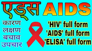 एड्स क्या है एड्स की फुल फॉर्म लक्षण कारण रोकथाम निदान एवं उपचार  AIDS aur HIV ki sanrachana [upl. by Eelahs548]