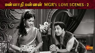 Mannathi Mannan MGRs Love Scenes  2   Padmini  Sun Life [upl. by Neirod]