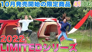 【限定商品】発売前の限定商品11種類を大公開！2022LIMITEDシリーズ！【おそロゴス97】 [upl. by Saiff404]