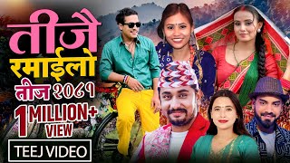 New Teej Song 20812024  Teejai Ramailo  Khem Century Sunita Budha Nandu Pariyar Binod Bhandari [upl. by Bonnibelle236]