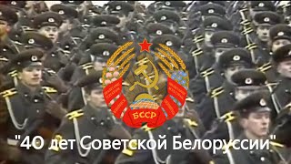 40 лет Советской Белоруссии  40 Years of Soviet Belarus  सोवियत बेलारूस के 40 वर्ष  Belarus SSR [upl. by Nanaek830]