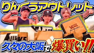 【VLOG】めちゃくちゃ久々の大阪りんくうアウトレットでお買い物！【スニーカー】 [upl. by Nisa]