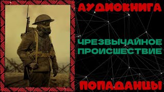 АУДИОКНИГА ПОПАДАНЦЫ ЧРЕЗВЫЧАЙНОЕ ПРОИСШЕСТВИЕ [upl. by Cynara44]