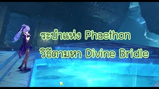 Genshin Impact  ระบำแห่ง Phaethon เควสโลก  วิธีตามหา Divine Bridle [upl. by Yllen]