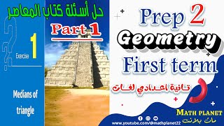 🟠حل تمـــــــــــارين المعاصر🟠Medians of triangle part 1 [upl. by Kinemod83]